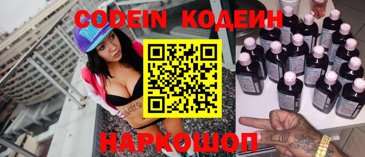 Codein напиток Lean (лин) Чапаевск